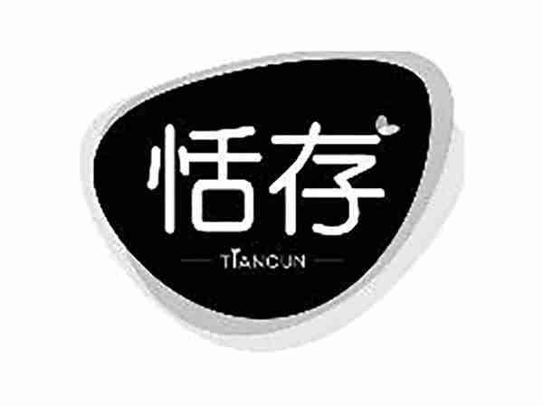 恬存