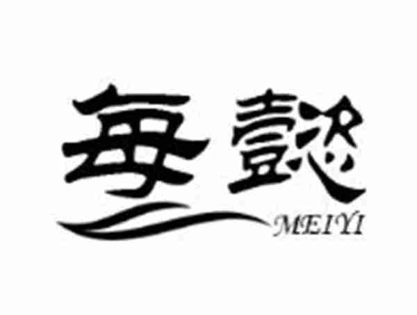 每懿