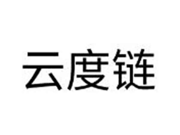 云度链