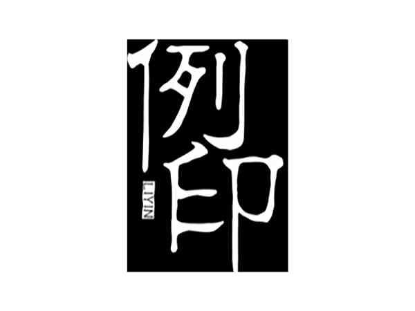 例印