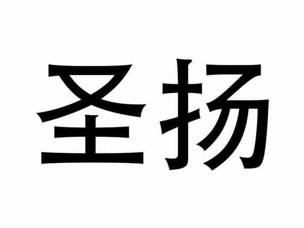 圣扬