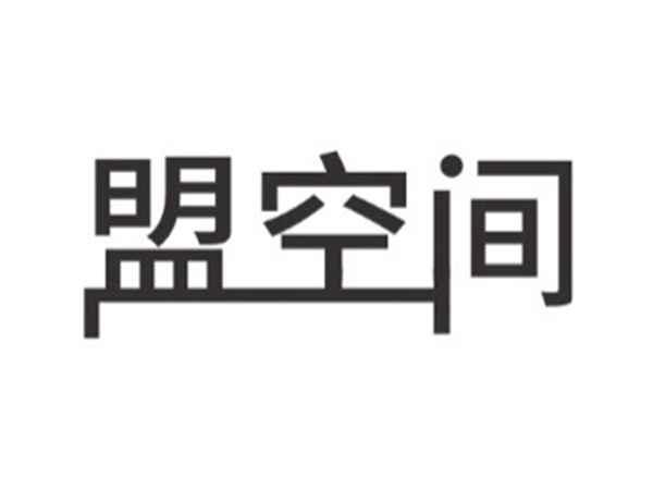 盟空间