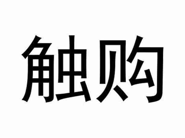 触购