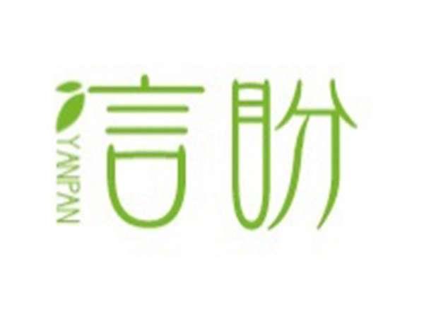 言盼