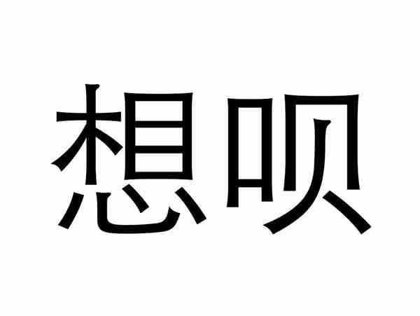 想呗