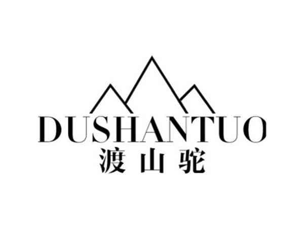 渡山驼