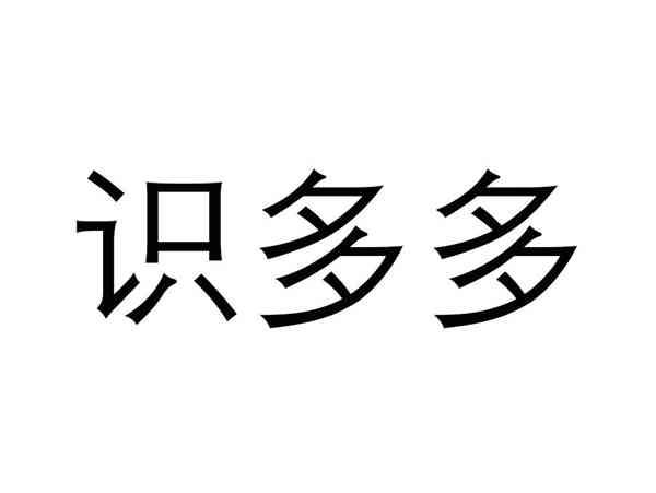 识多多