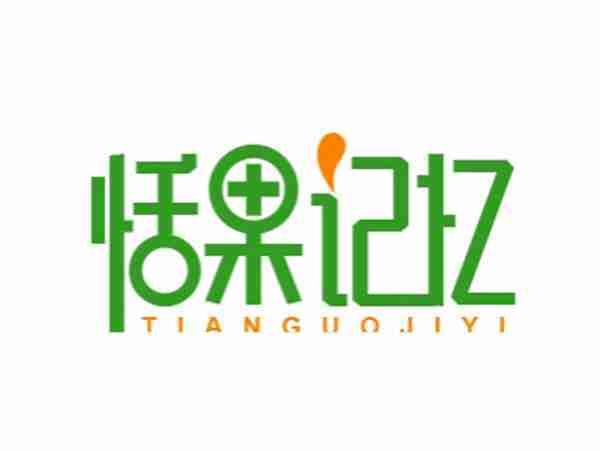 恬果记忆