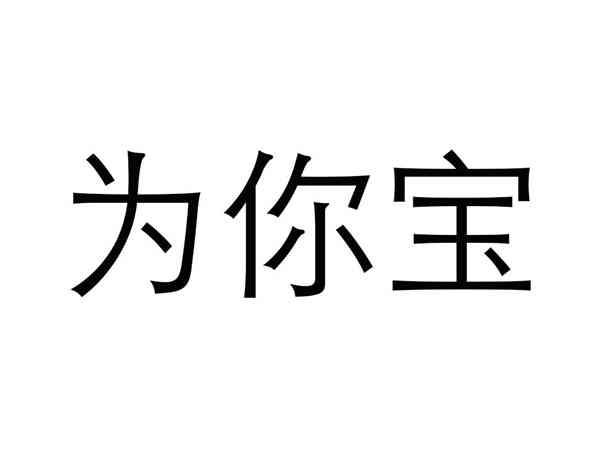 为你宝