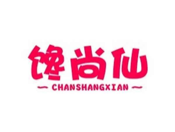 馋尚仙