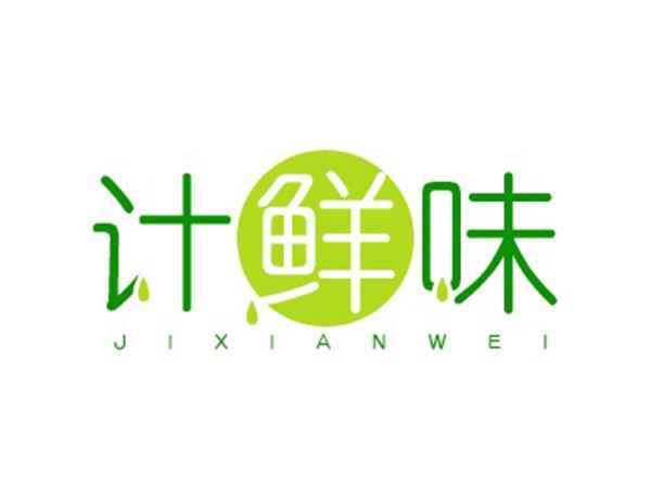 计鲜味