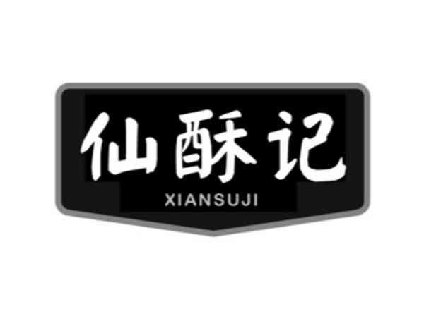 仙酥记