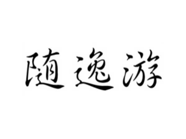 随逸游