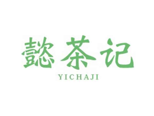 懿茶记