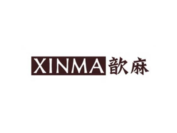 歆麻