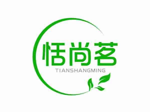 恬尚茗