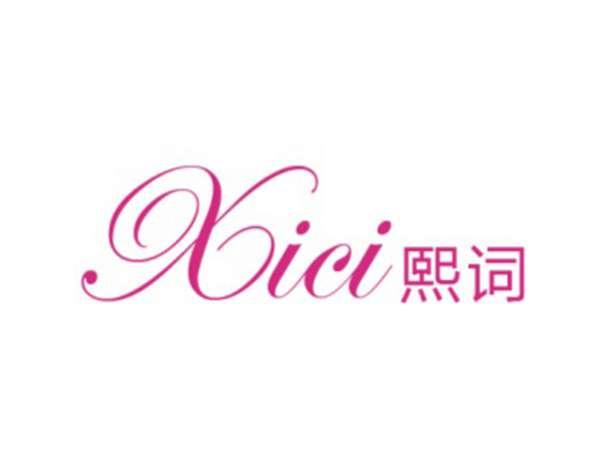 熙词