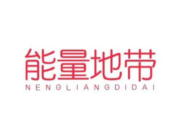 能量地带