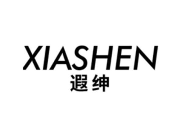 遐绅
