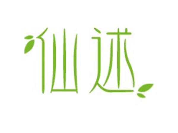 仙述
