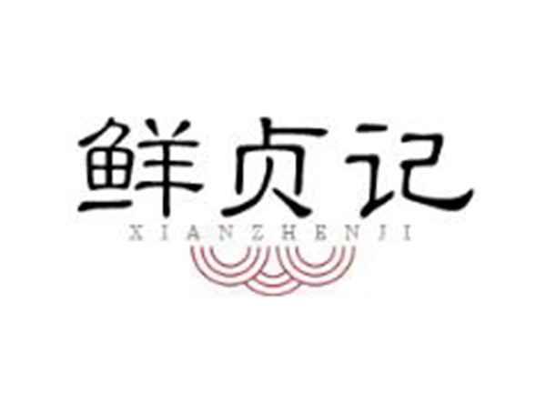 鲜贞记