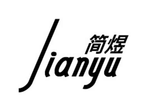 简煜