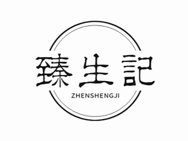 臻生记