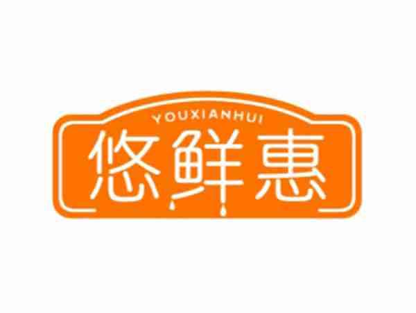 悠鲜惠