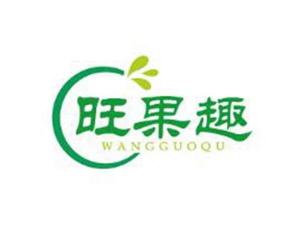 旺果趣