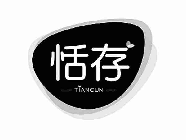 恬存