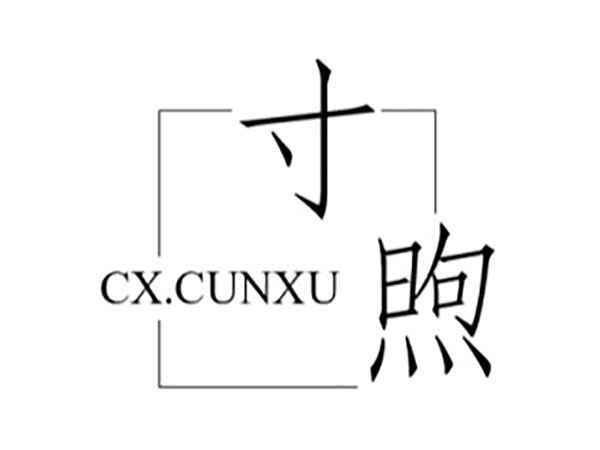 寸煦