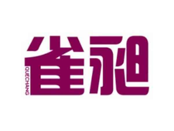 雀昶