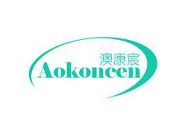 澳康宸 AOKONCEN