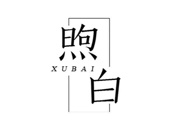 煦白XUBAI