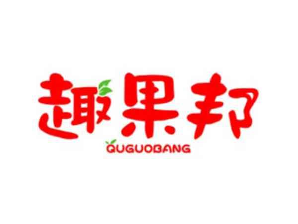 趣果邦