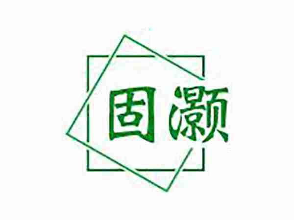 固灏