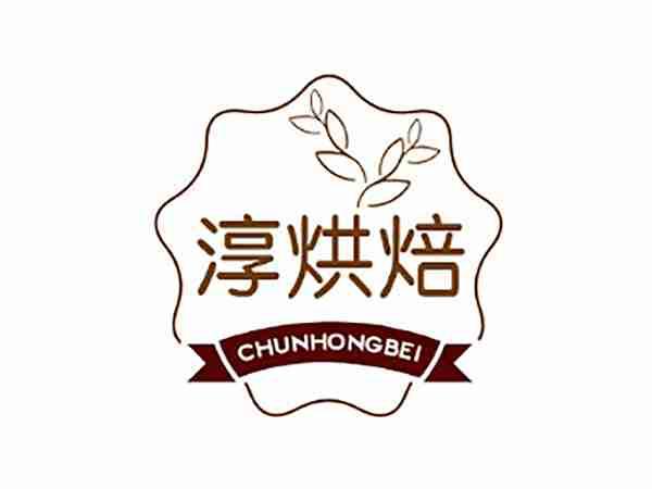 淳烘焙