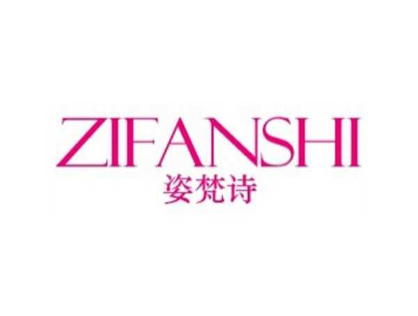 姿梵诗