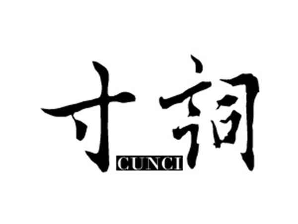 寸词