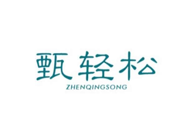 甄轻松