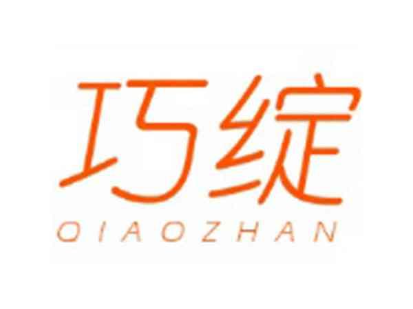 巧绽