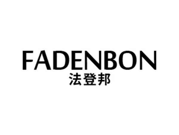 法登邦 FADENBON