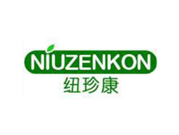 纽珍康 NIUZENKON