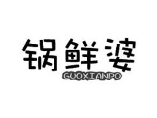 锅鲜婆
