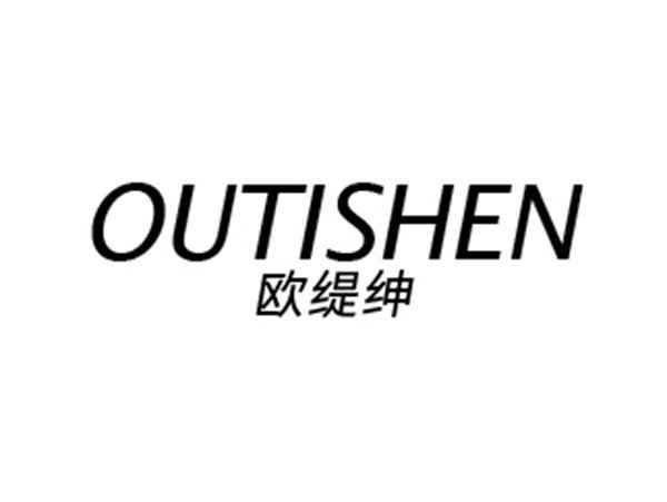欧缇绅