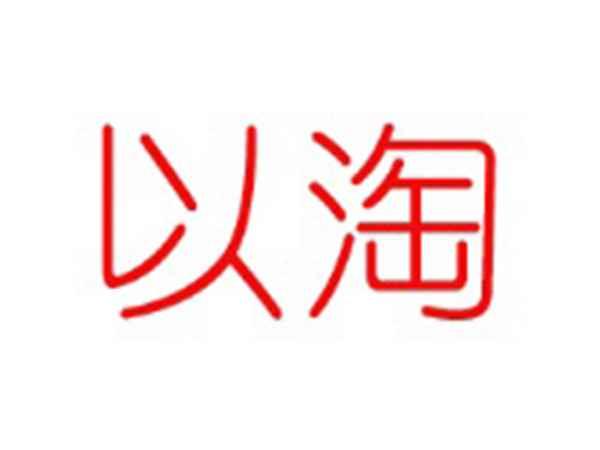 以淘