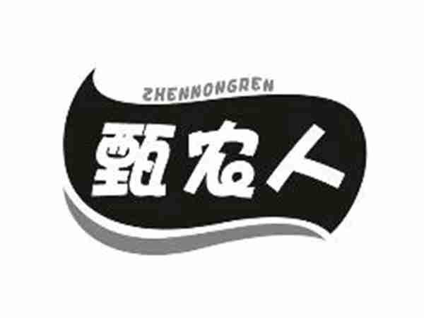 甄农人