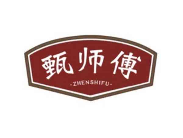 甄师傅
