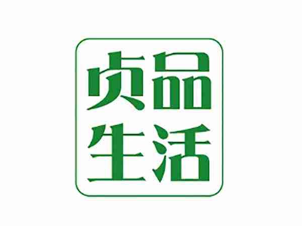 贞品生活