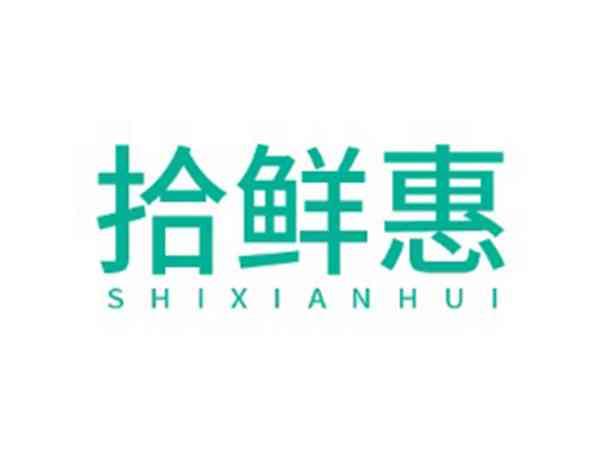 拾鲜惠